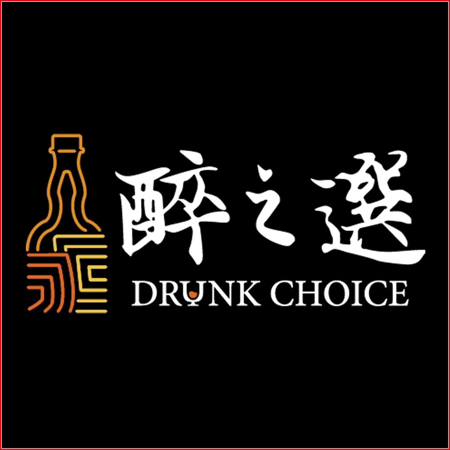 醉之選 Drynk Choice