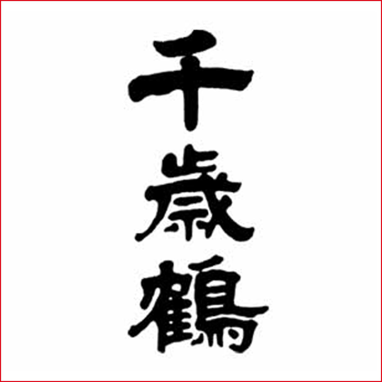 千歳鶴 Chitosezuru