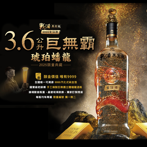金門酒廠戰酒黑金龍金箔酒3.6L琥珀蟠龍(乙巳蛇)