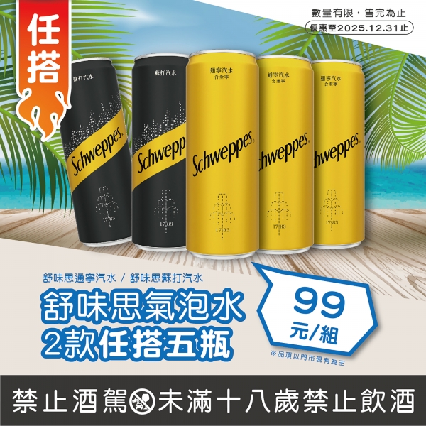 舒味思2款任搭五瓶組