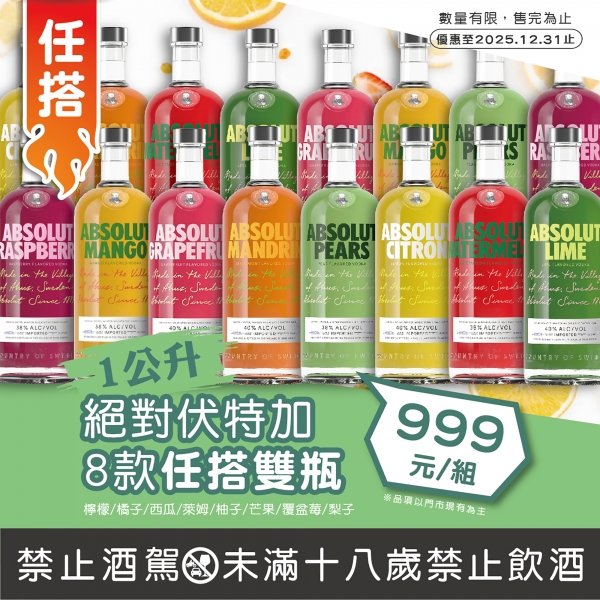 絕對伏特加8款任搭雙