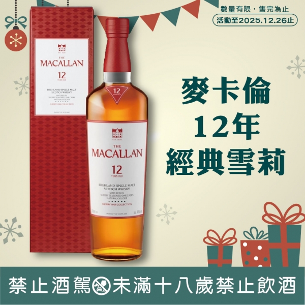 麥卡倫12年經典雪莉