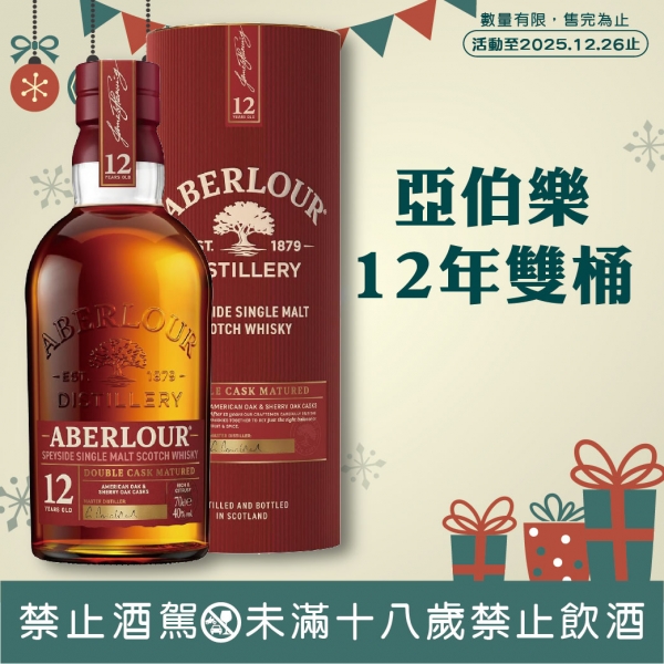 亞伯樂12年雙桶單一