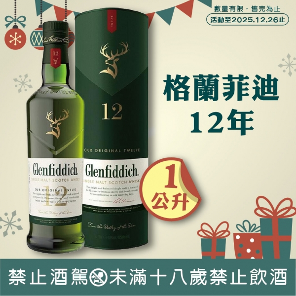 格蘭菲迪12年單一麥