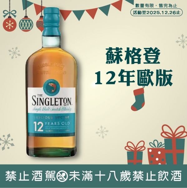 蘇格登12年歐版單一