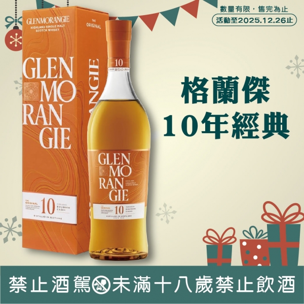 格蘭傑10年經典單一