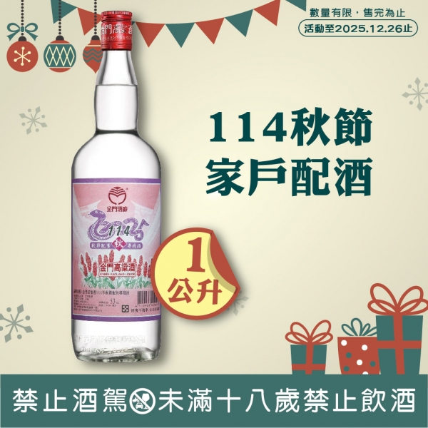 金門酒廠114秋節家