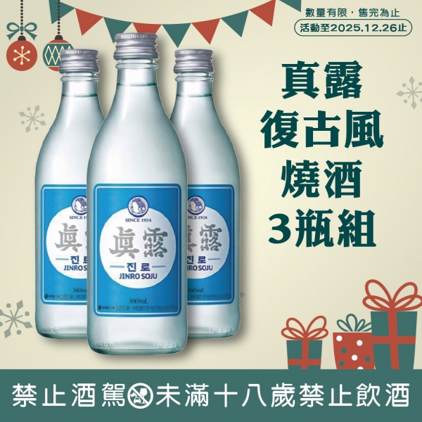 真露復古風燒酒3瓶組