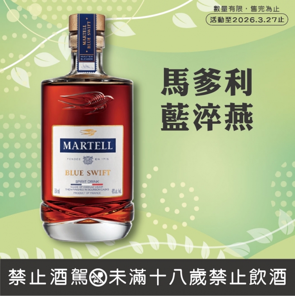 馬爹利藍淬燕白蘭地【