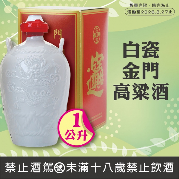 金門酒廠白瓷一公升高
