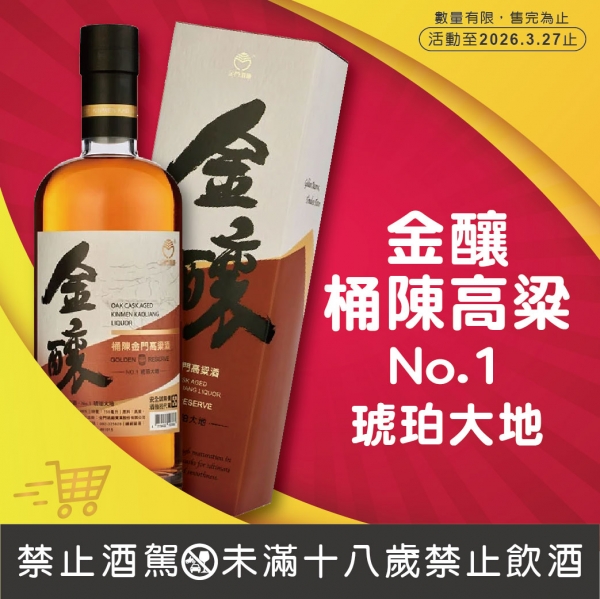 金門酒廠金釀桶陳高粱