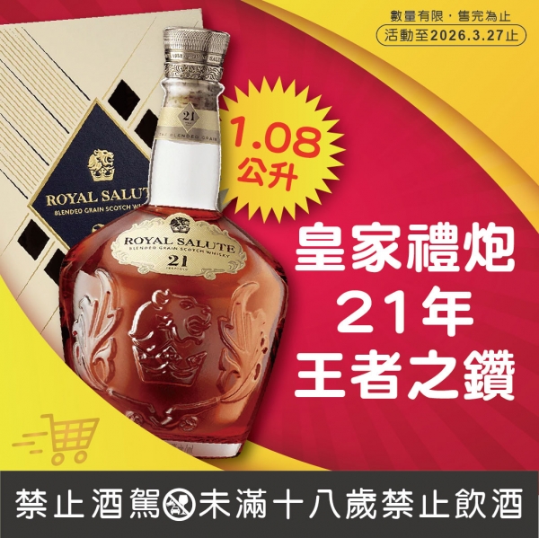 皇家禮炮21年王者之