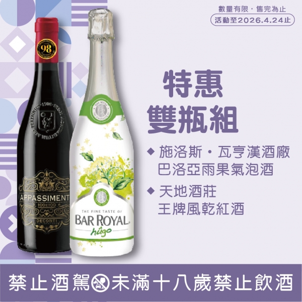 巴洛亞雨果氣泡酒+天