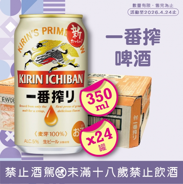 麒麟一番搾啤酒350