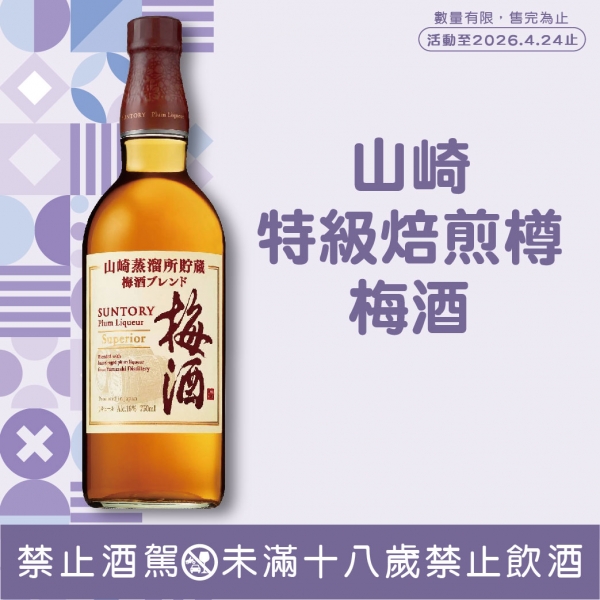 山崎特級焙煎樽梅酒【
