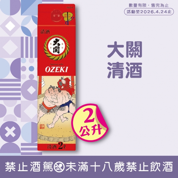 大關清酒【特價】