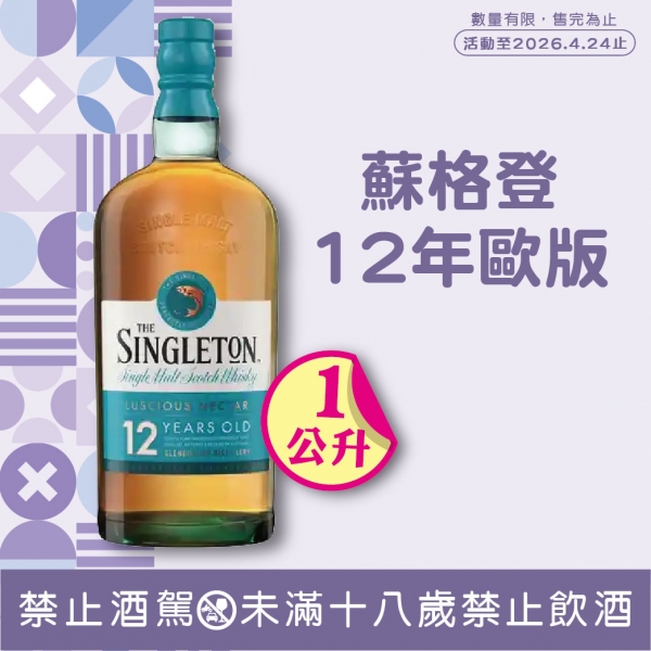 蘇格登12年歐版單一