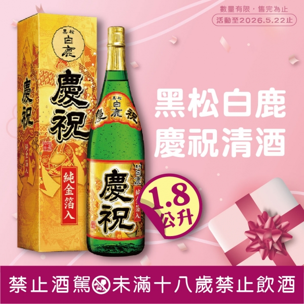 黑松白鹿慶祝清酒【特