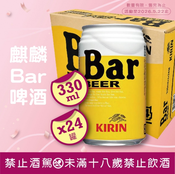 麒麟Bar啤酒330