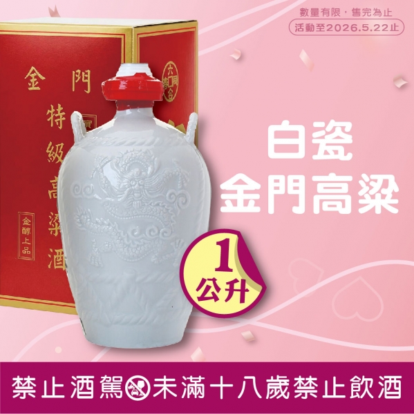 金門酒廠白瓷一公升高