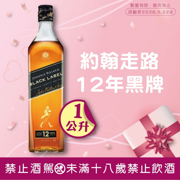 約翰走路12年黑牌蘇