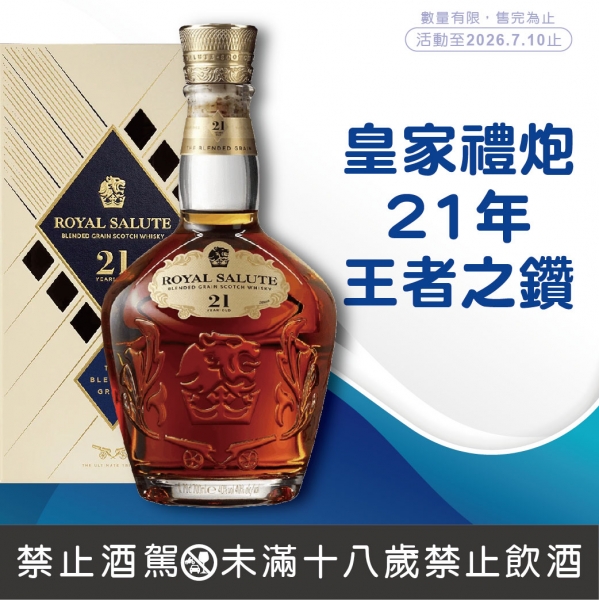 皇家禮炮21年王者之