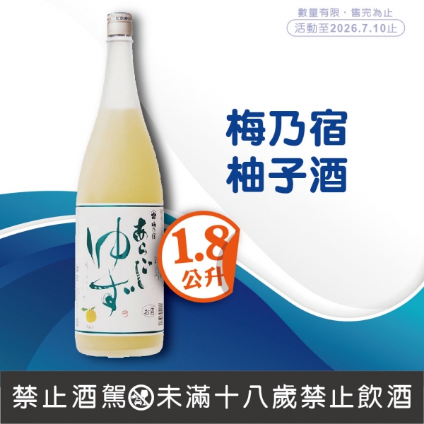 梅乃宿柚子酒【特價】