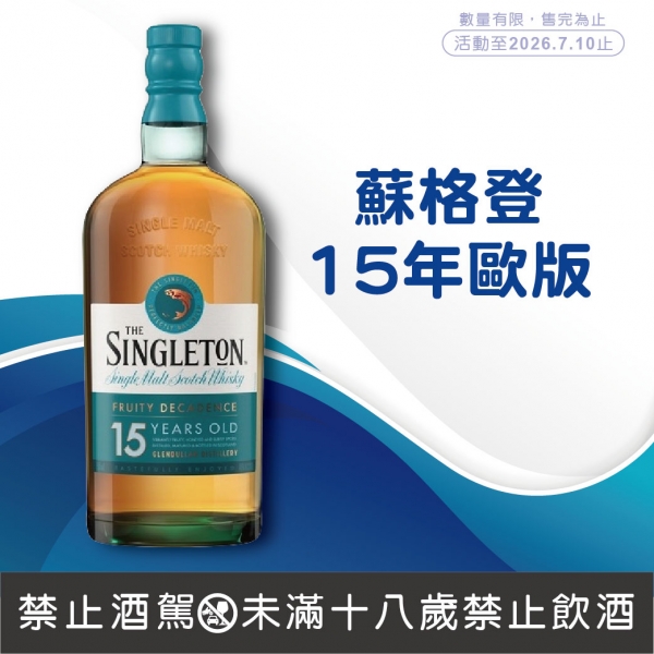 蘇格登15年歐版單一