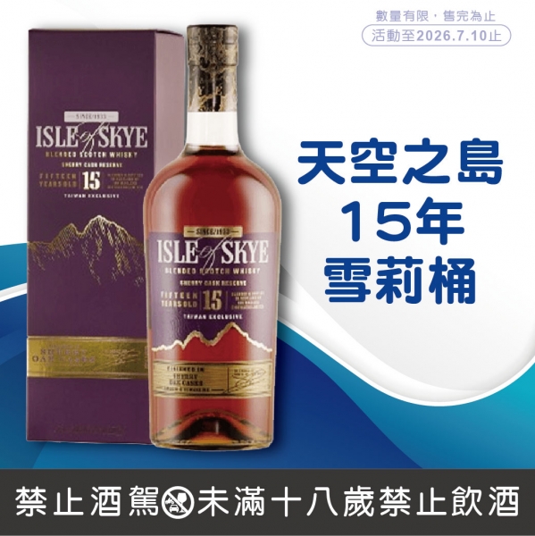 天空之島15年雪莉桶