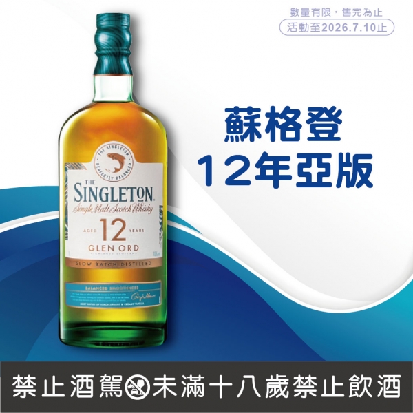 蘇格登12年亞版單一