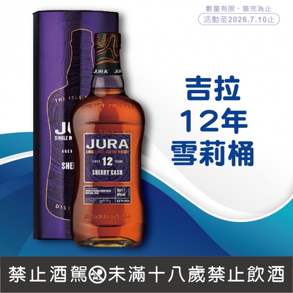 吉拉12年雪莉桶單一