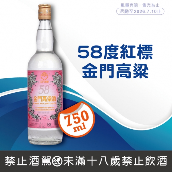 金門酒廠58度紅標高
