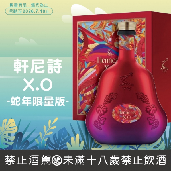 軒尼詩X.O(2025蛇年限量版)干邑白蘭地【特價】
