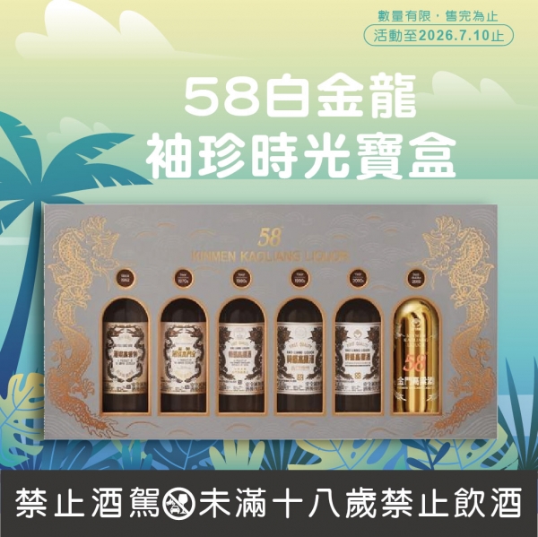 金門酒廠58白金龍袖珍時光寶盒【特價】