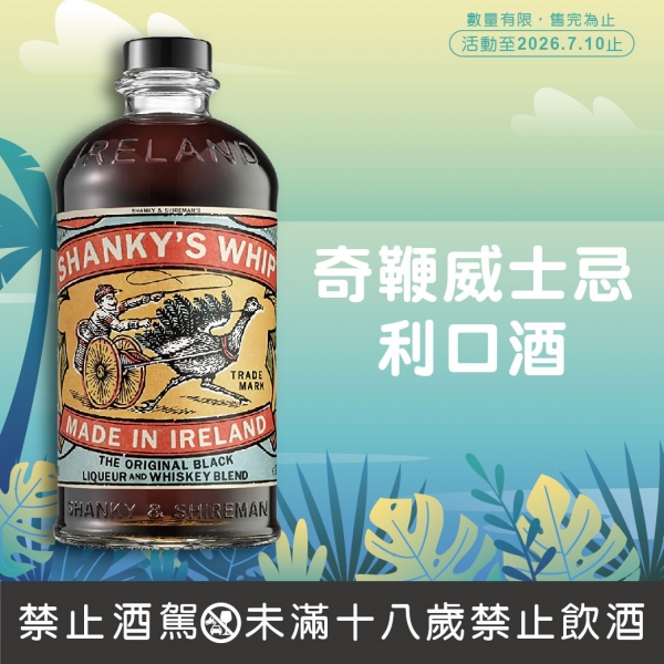 奇鞭愛爾蘭威士忌利口酒【特價】