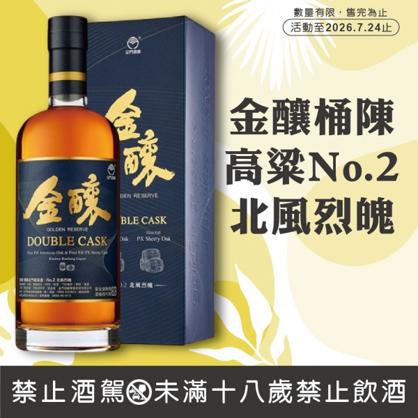 金門酒廠金釀桶陳高粱