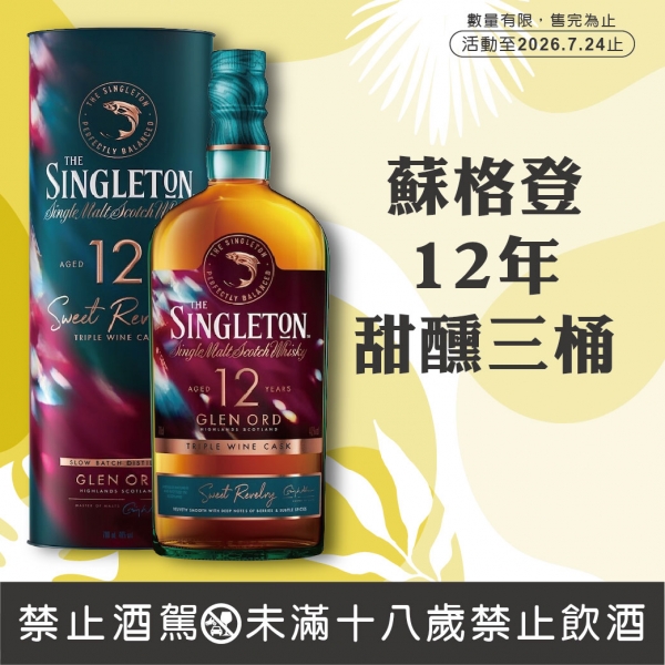 蘇格登12年甜醺三桶