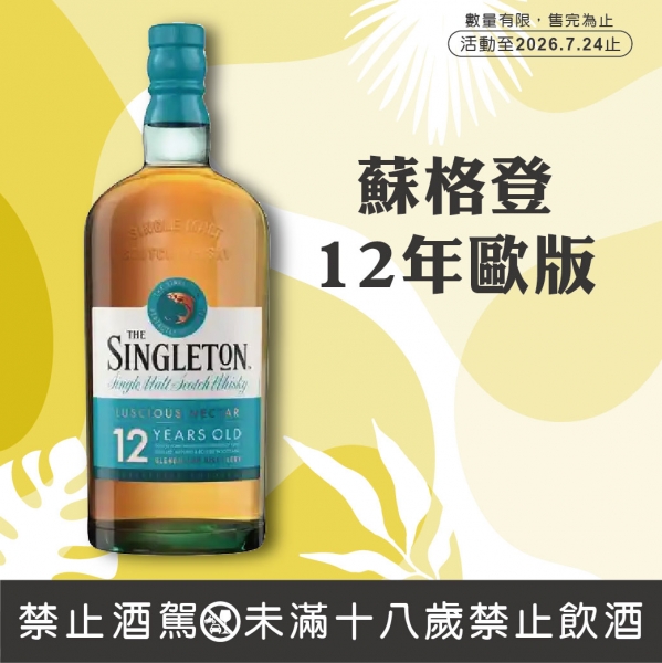 蘇格登12年歐版單一