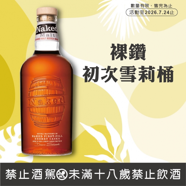 威雀裸鑽初次雪莉桶蘇