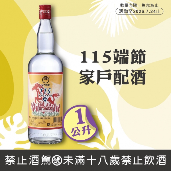 金門酒廠115端節家