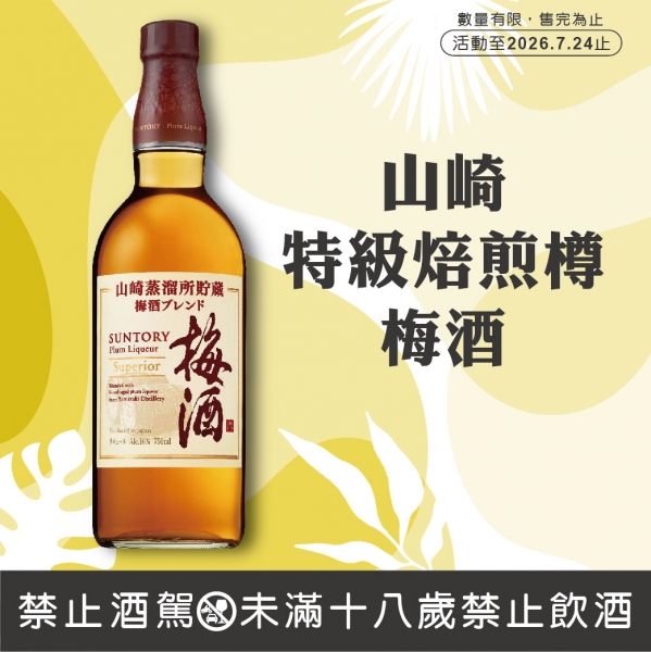 山崎特級焙煎樽梅酒【