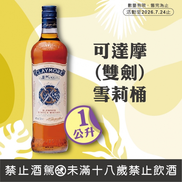 可達摩(雙劍)雪莉桶