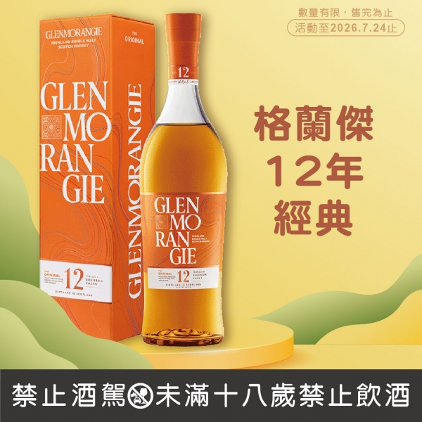 格蘭傑12年經典單一