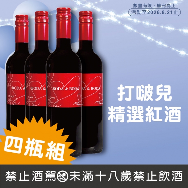 薇度格茲酒莊打啵兒精