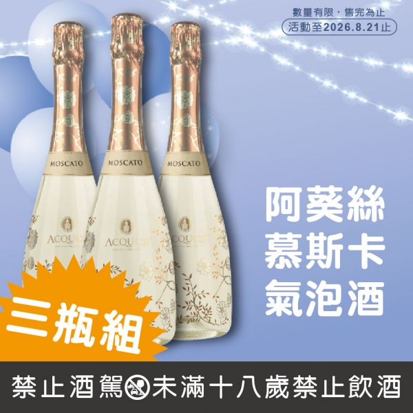 阿葵絲慕斯卡氣泡酒(