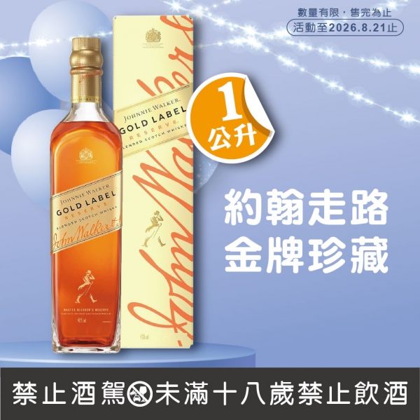 約翰走路金牌珍藏蘇格