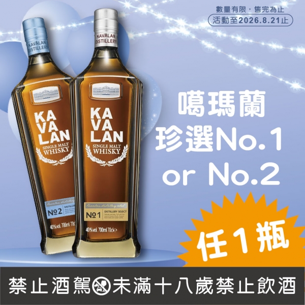 噶瑪蘭珍選No.1或