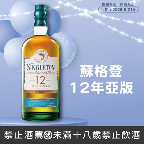 蘇格登12年亞版單一