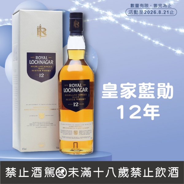 皇家藍勛12年單一麥