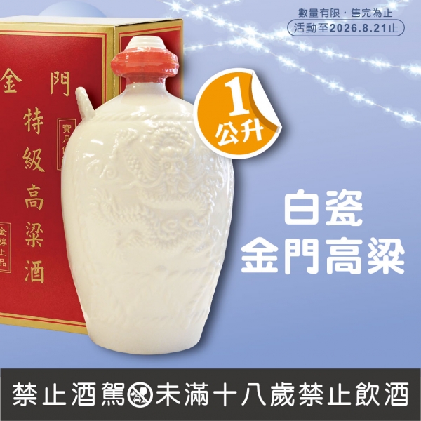 金門酒廠白瓷一公升高